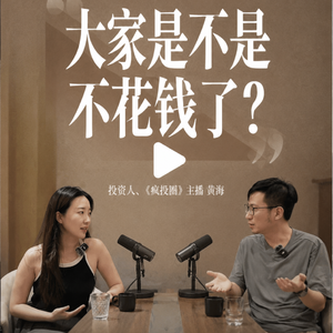 对谈疯投圈黄海｜大家不是不花钱了，只是钱流向变了。好行业的标准，是第6名到第10名也赚钱
