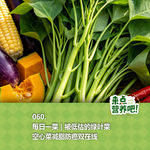 060.每日一菜 | 被低估的绿叶菜：空心菜减脂防癌双在线