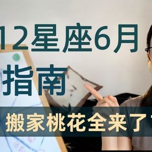 十二星座6月注意事项全解析
