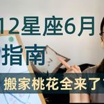 十二星座6月注意事项全解析