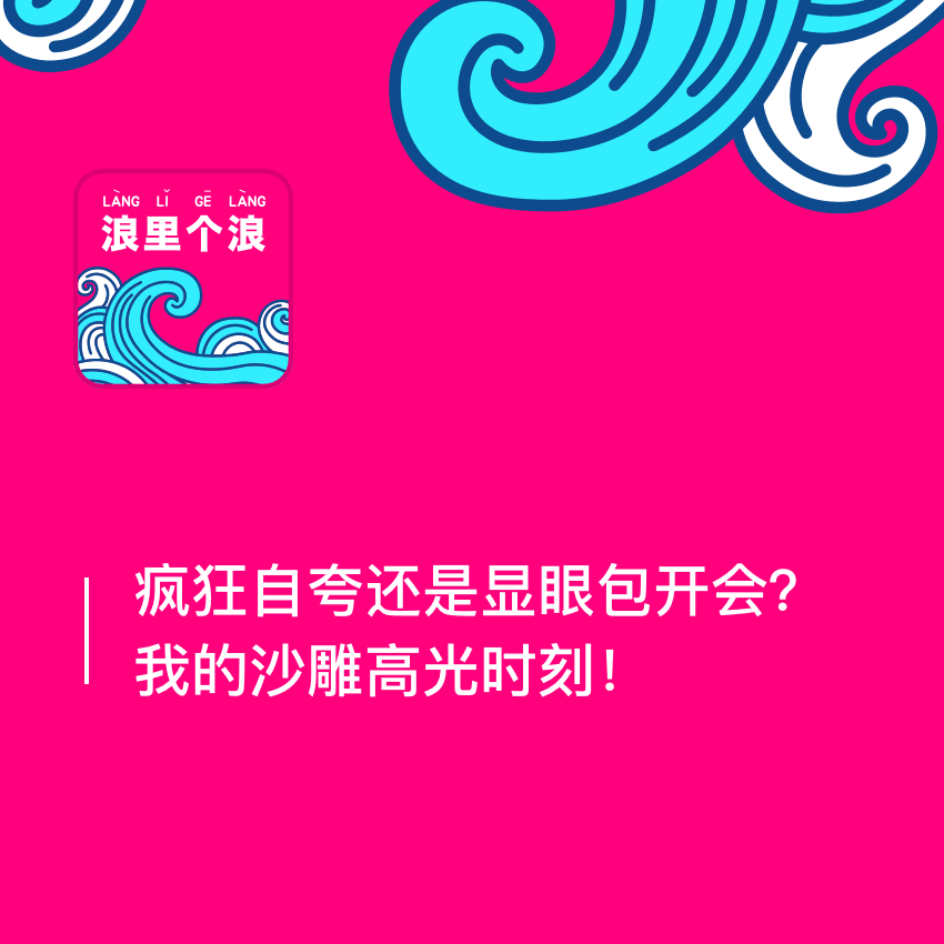cover of episode 93、疯狂自夸还是显眼包开会？我的沙雕高光时刻！
