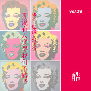 vol. 36 听说有人觉得我们不酷？我们也这么觉得