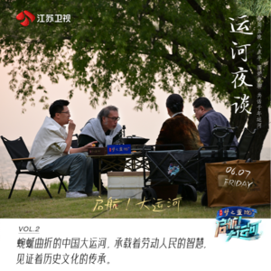 Vol.2 蜿蜒曲折的中国大运河，承载着劳动人民的智慧，见证着历史文化的传承