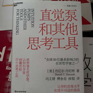 《直觉泵和其他思考工具》 01 犯错儿-犯“好”错儿才有价值