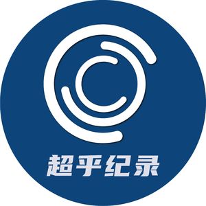 超乎纪录