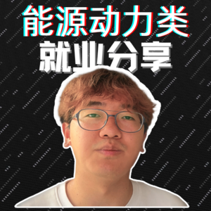 专业相关还是大厂优先? 武大本硕能源动力类就业信息分享讨论与思考第二弹