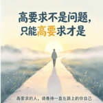 35 - 高要求不是问题，“只能”高要求才是