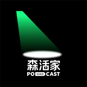 森活家