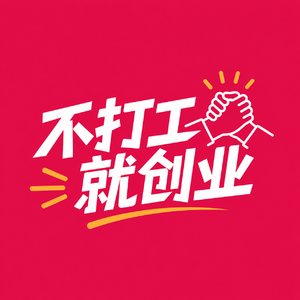 VOL.9 为啥我们吃的了创业的苦,吃不了打工的苦?