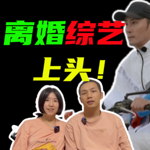 虐中带甜，国内首档离婚综艺《再见爱人》，第一次知道老公有过离婚的想法