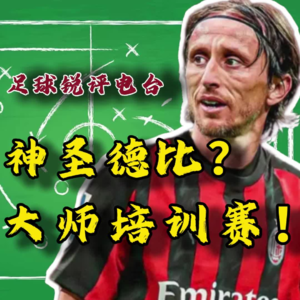 【足球锐评电台】米兰VS尤文拉胯神圣德比唯一亮点，魔笛老师又开培训班了!