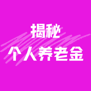 #6 揭秘“个人养老金”