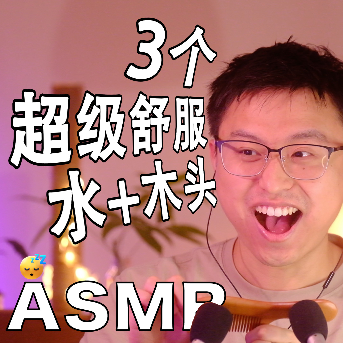 [ASMR-触发音] 超级舒服的水+木质声音，安神助眠！ episode artwork