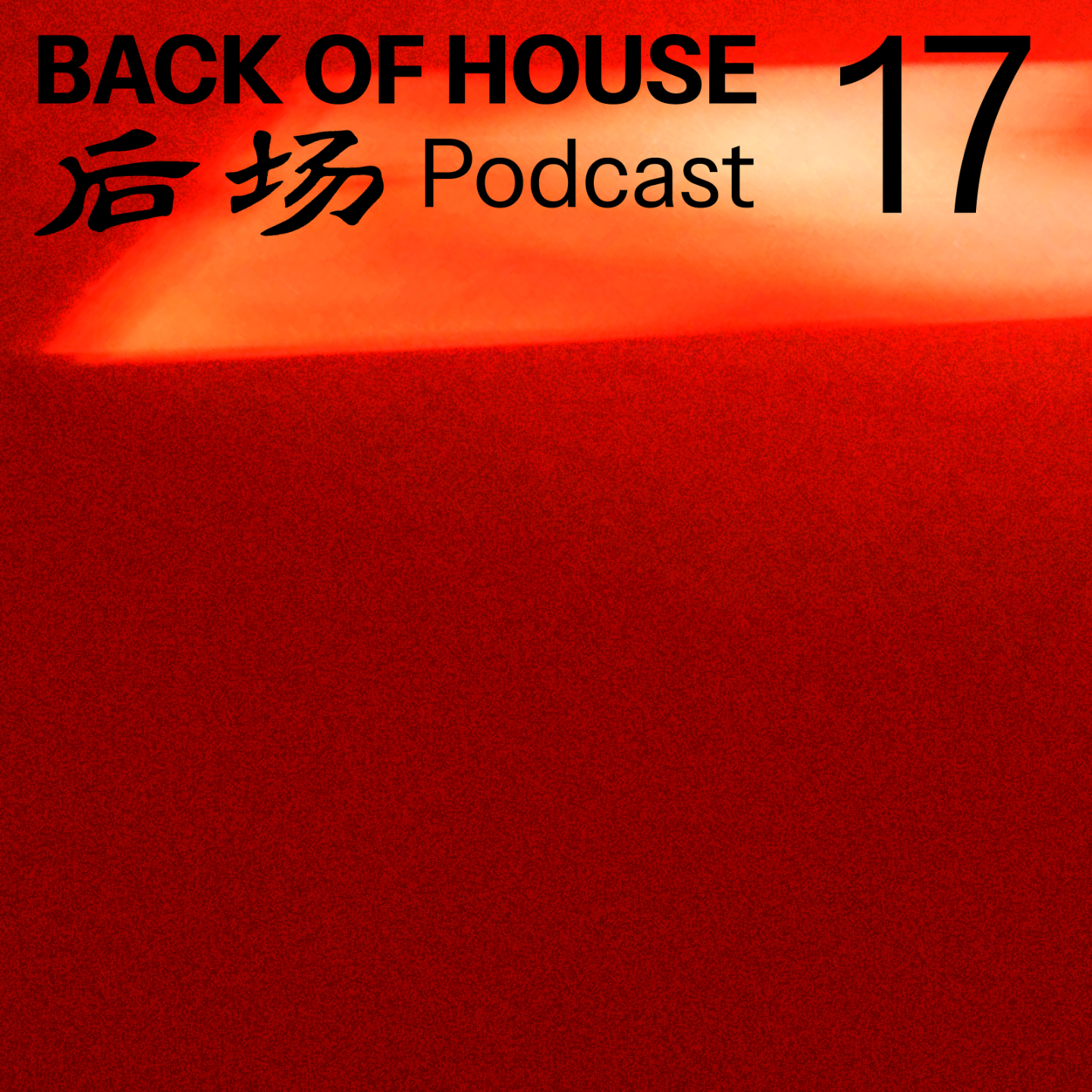 后场 Back of House