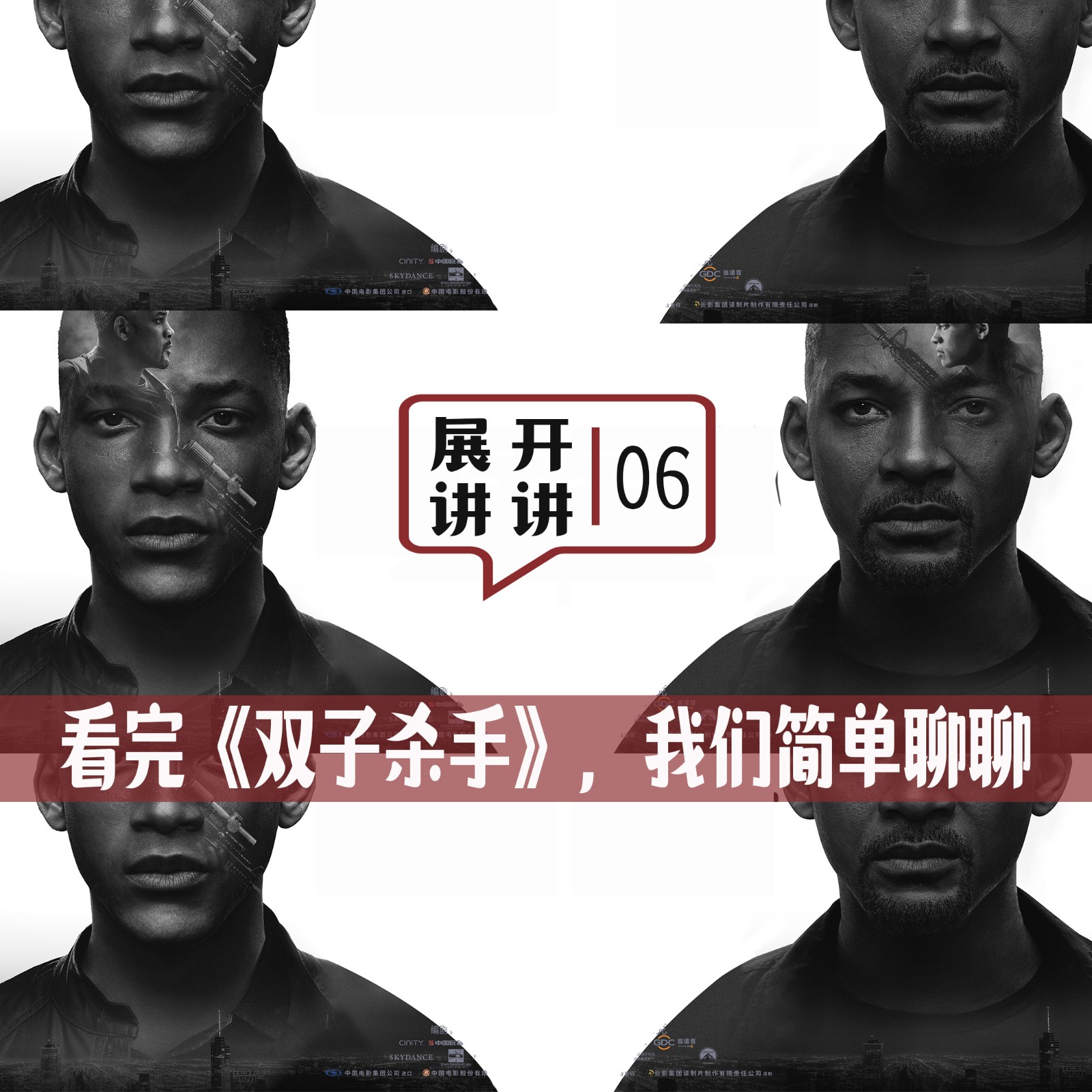 cover of episode 06.看完《双子杀手》，走出电影院我们就聊了聊
