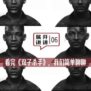 06.看完《双子杀手》，走出电影院我们就聊了聊