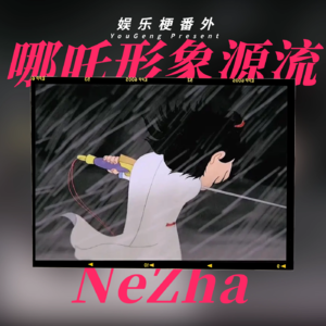 娱乐番外梗:在魔童闹海的当下追问哪吒形象源流