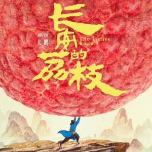 Vol.76小人物的逆袭还是权力斗争的牺牲品？《长安的荔枝》（上）