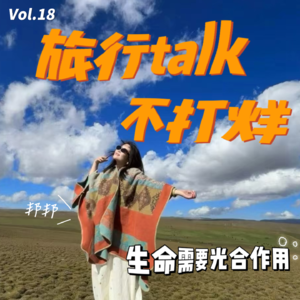 Vol.18“假期凑不上、朋友约不到,然后呢?”——等来等去,不如自己走!(上集)