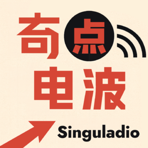 奇点电波