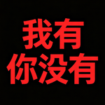 我有你没有-被狗咬屁股和仙人跳哪个更惨？