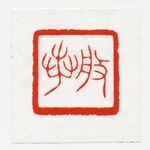 如-如