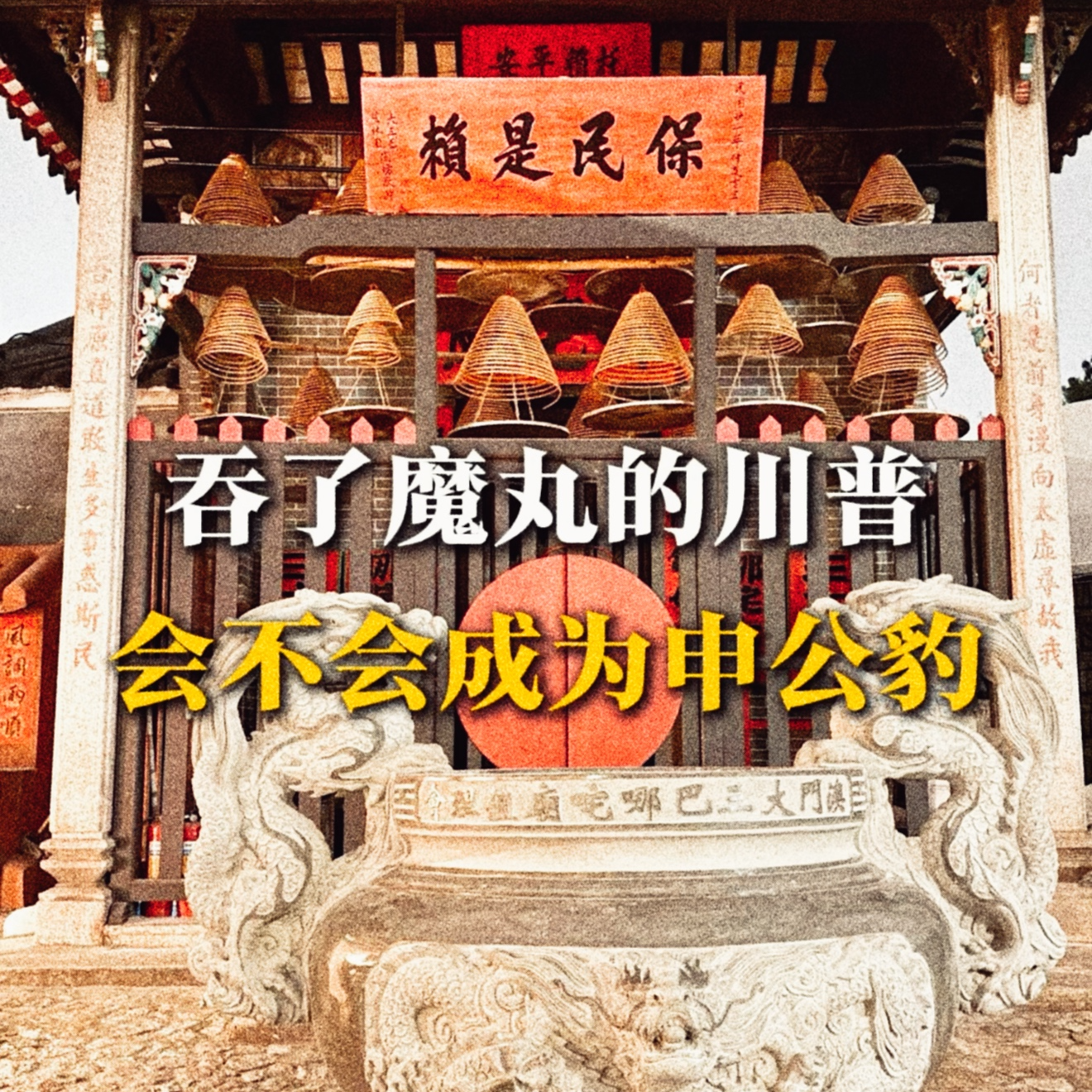 吞了魔丸的川普，会不会成为申公豹 episode artwork