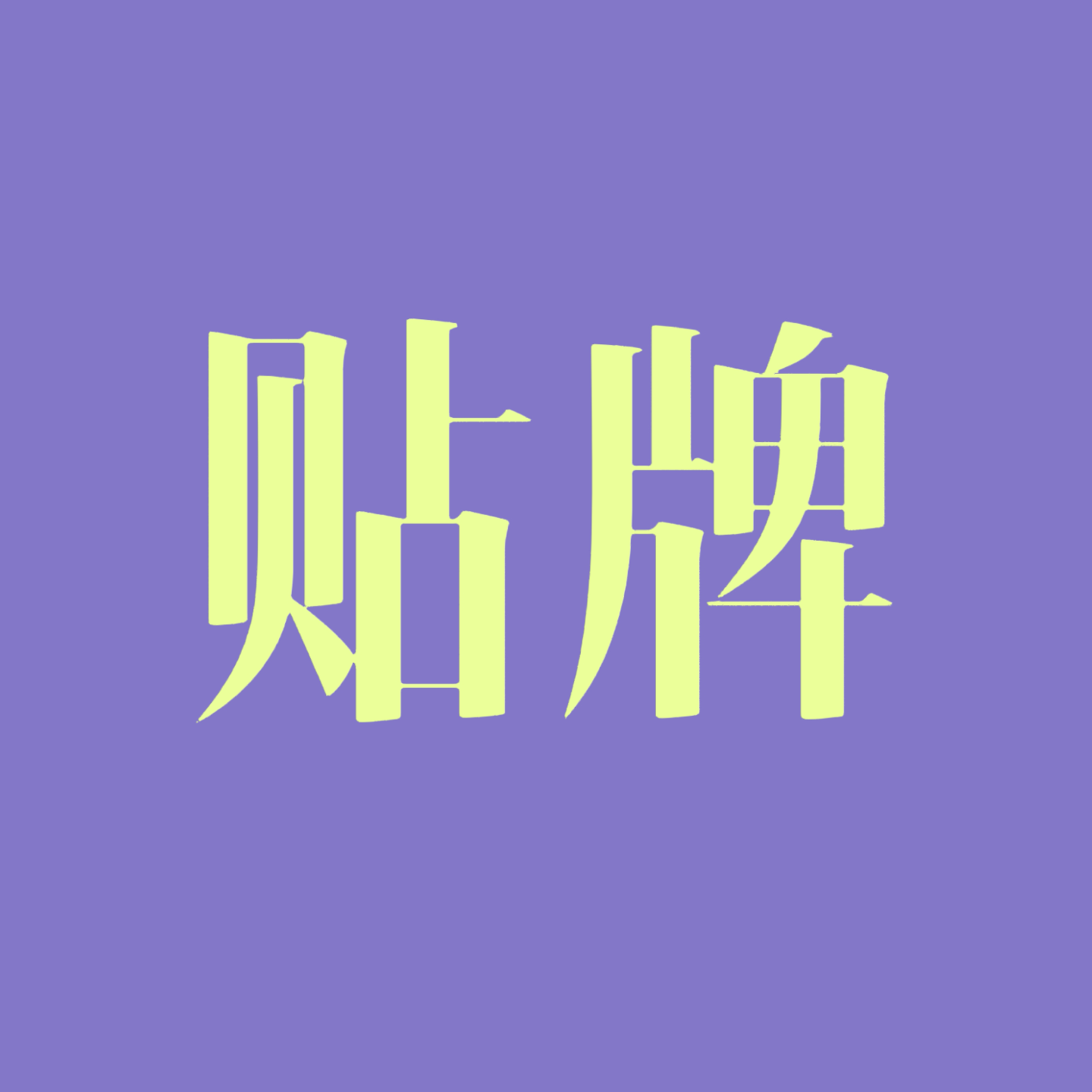 为什么总喜欢收购or贴牌国外“过气”品牌?自创运动品牌就那么难吗?|EP86 为什么总喜欢收购or贴牌国外“过气”品牌?自创运动品牌就那么难吗?|EP86