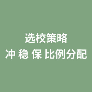 选校策略 冲 稳 保 比例分配
