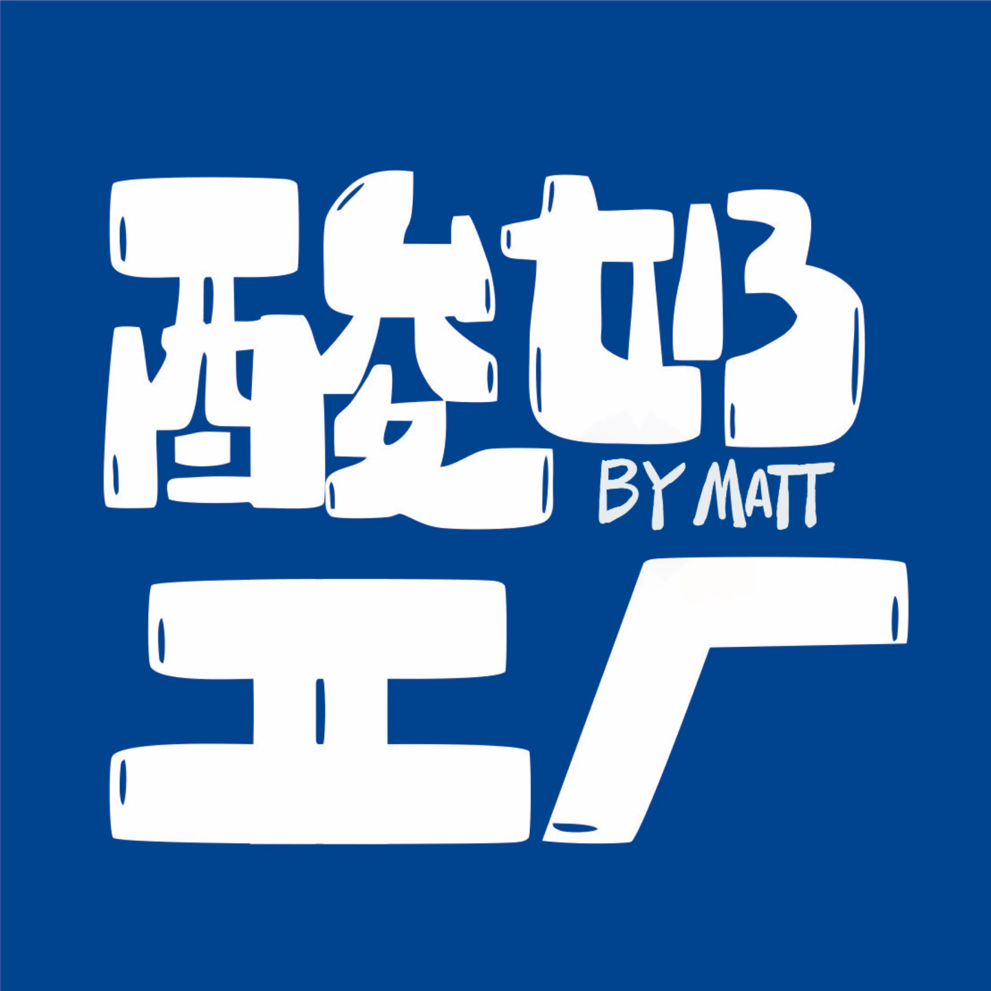 cover of episode EP58 我挺怀念“学生思维”的，真的