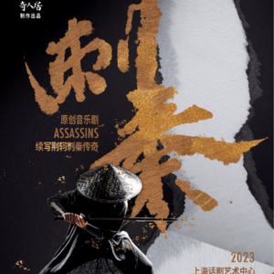 42. 对话原创音乐剧《刺秦》主创:利刃出鞘,致敬人性的诗意