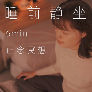 6分钟·静坐跟练｜放下杂念，回归平静，安心入眠