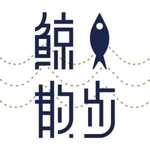 鲸鱼散步vol.10-我与乳腺癌的故事，女孩别怕