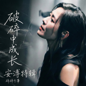 碎碎个事no.5 - 安溥特别版「在破碎中成长」