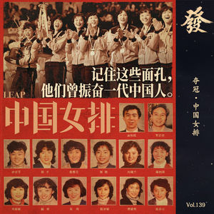 139期 - 夺冠·中国女排（做客电聊）