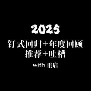 【暂停播放No.006】2025新剧钉式回归+年度回顾