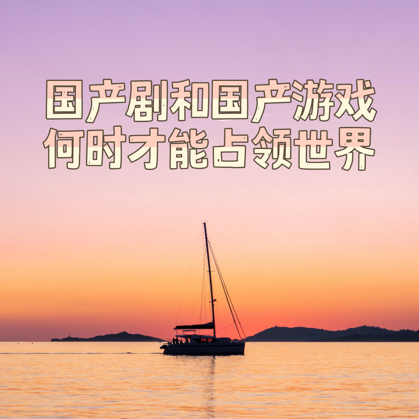 cover of episode 06 国产剧和国产游戏何时才能占领世界 (狗头) ——东亚三国文化出海漫谈 (下)