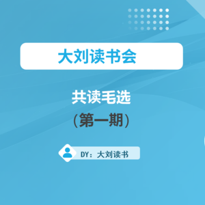 广州线下读书会：共读毛选（第一期）