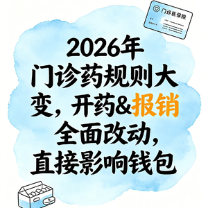 P58 开药规则大变：慢病最长 3 个月药量、急症限 7 天，6 类药禁止超长开，一文避坑