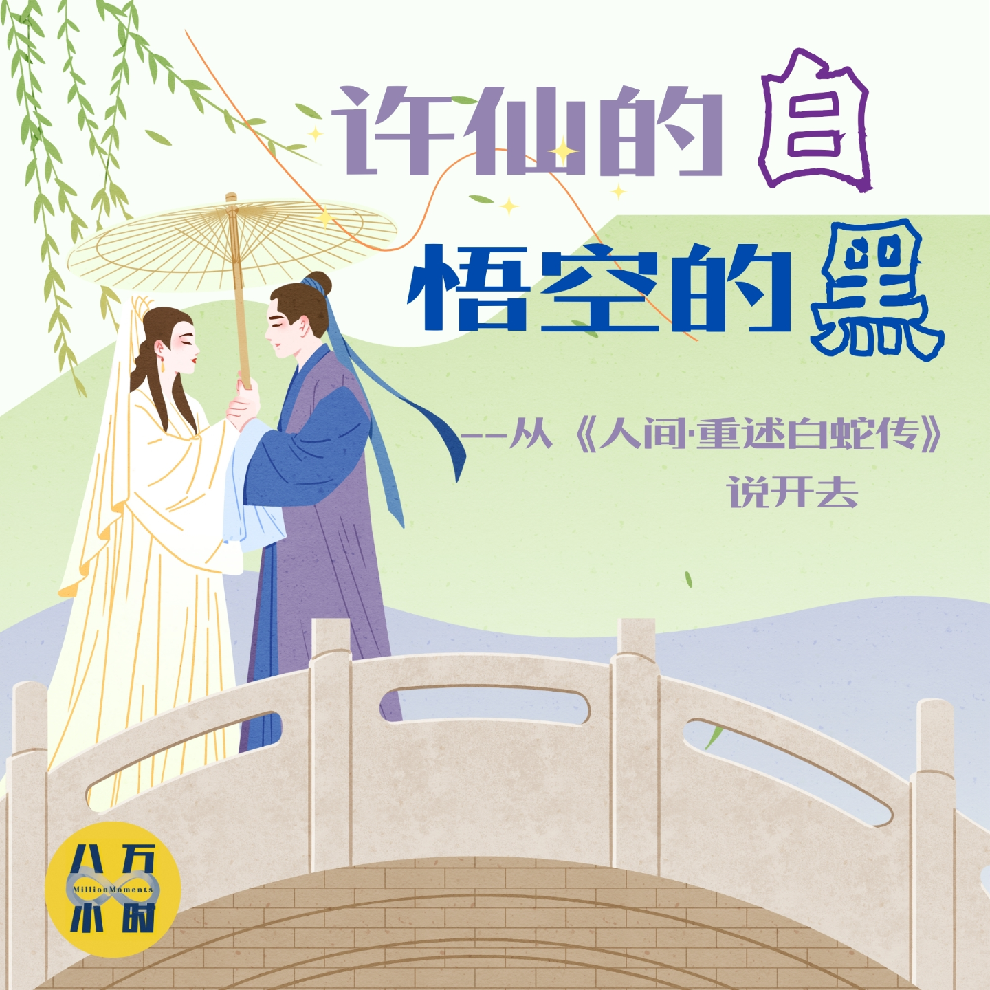 cover of episode MM007 《人间：重述白蛇传》丨许仙的白，悟空的黑