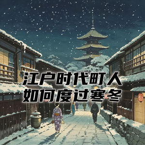 江户时代的日本，一名普通町人如何度过漫长的冬日！#助眠 #助眠故事 #睡前故事