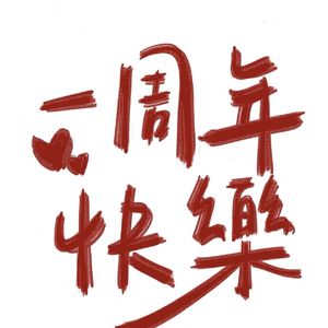 EP31.播客一周年快乐:坚持做播客我们到底图什么?🎉