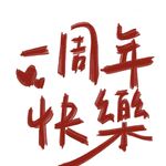 EP31.播客一周年快乐：坚持做播客我们到底图什么？🎉