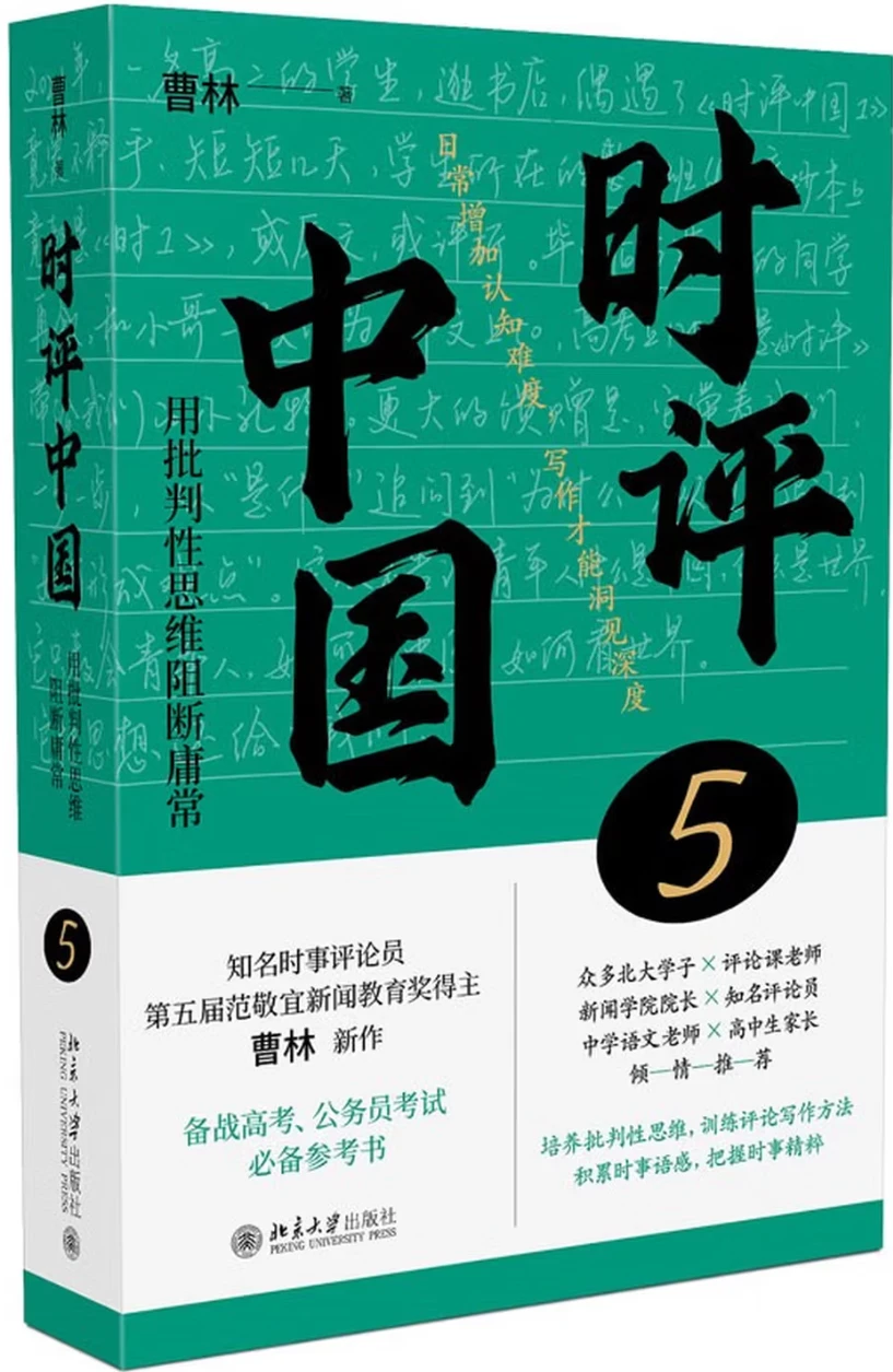 时评中国5：用批判性思维阻断庸常