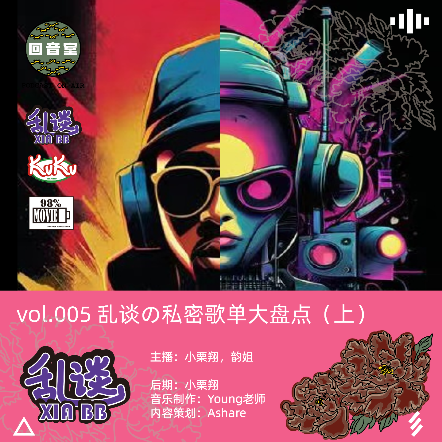 VOL.005 乱谈の私密歌单大盘点 episode artwork