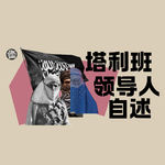 Vol.27 塔利班前领导人自述：真实的塔利班到底是什么？一枚硬币的两面