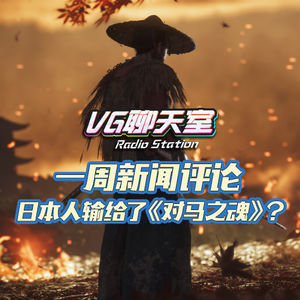 一周新闻评论：日本人输给了《对马之魂》？【VG聊天室352】