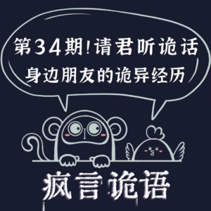 请君听诡话|第34期 我家院子的拾牙鬼|狼头山废弃游乐园