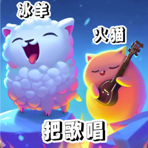 冰羊火猫把歌唱-《冰与火之歌》精讲