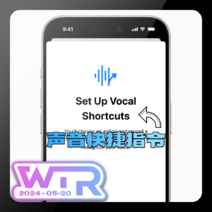 WTR | Apple发布众多辅助功能 WWDC提前开?